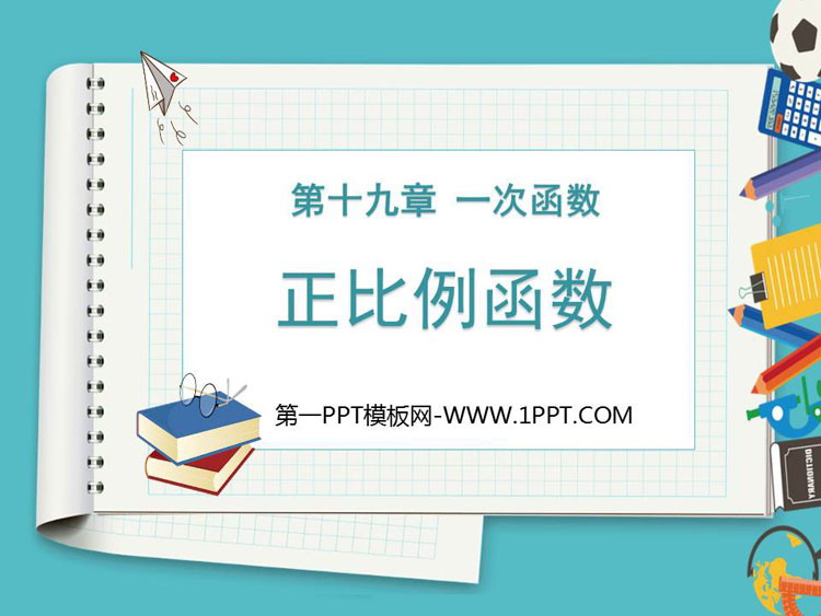 图片[1]-《正比例函数》一次函数PPT课件下载-第一PPT