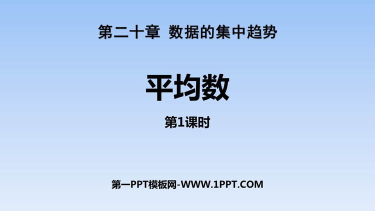 图片[1]-《平均数》数据的分析PPT教学课件(第1课时)-第一PPT