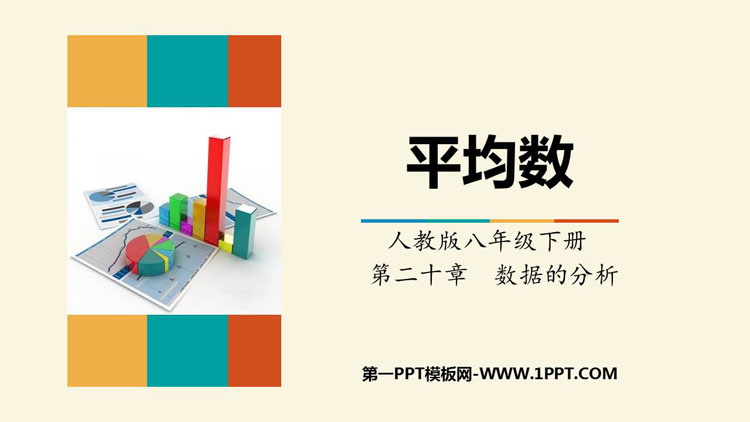 图片[1]-《平均数》数据的分析PPT课件下载-第一PPT