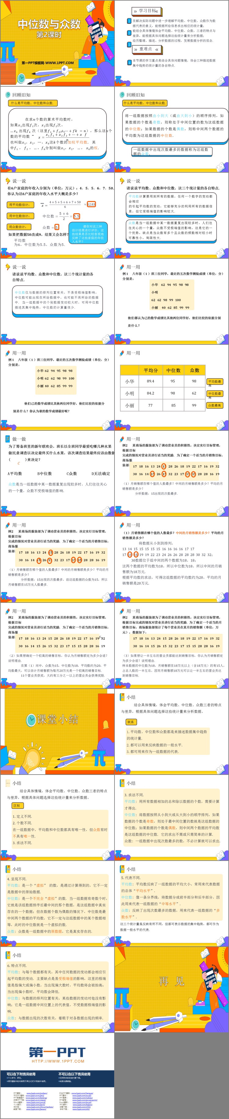 图片[2]-《中位数和众数》数据的分析PPT教学课件(第2课时)-第一PPT