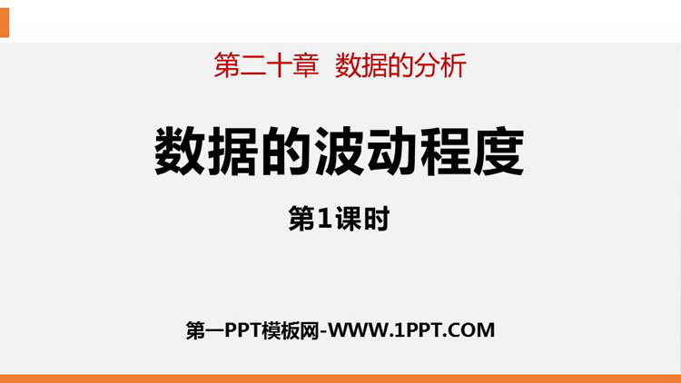 图片[1]-《数据的波动程度》数据的分析PPT下载(第1课时)-第一PPT