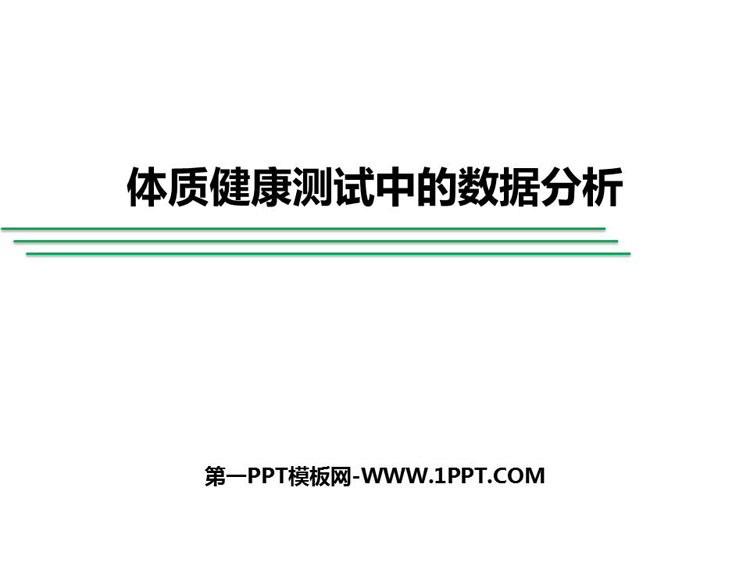 图片[1]-《体质健康测试中的数据分析》数据的分析PPT下载-第一PPT