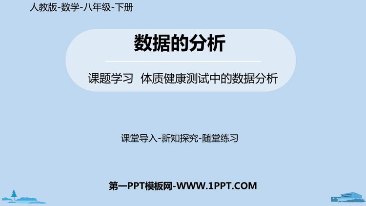 图片[1]-《体质健康测试中的数据分析》数据的分析PPT课件下载-第一PPT