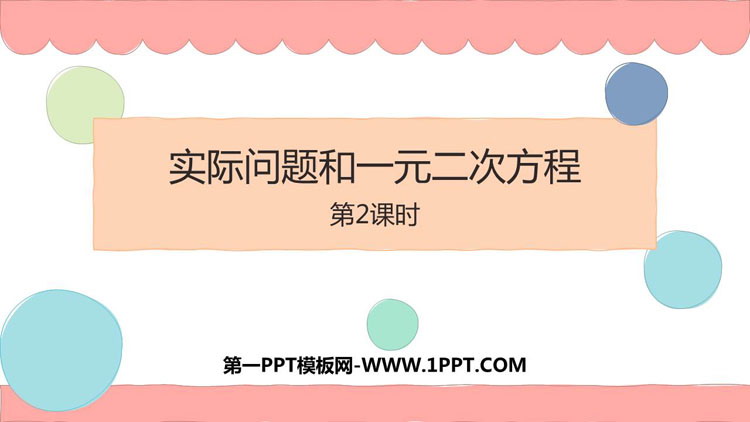 图片[1]-《实际问题与一元二次方程》一元二次方程PPT教学课件(第2课时)-第一PPT