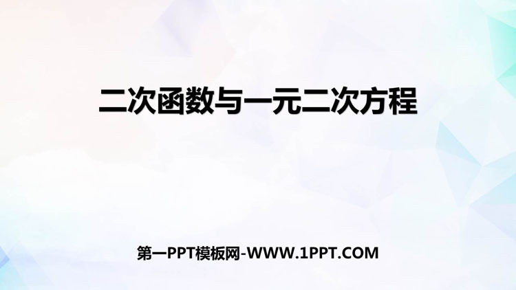 图片[1]-《二次函数与一元二次方程》二次函数PPT免费下载-第一PPT