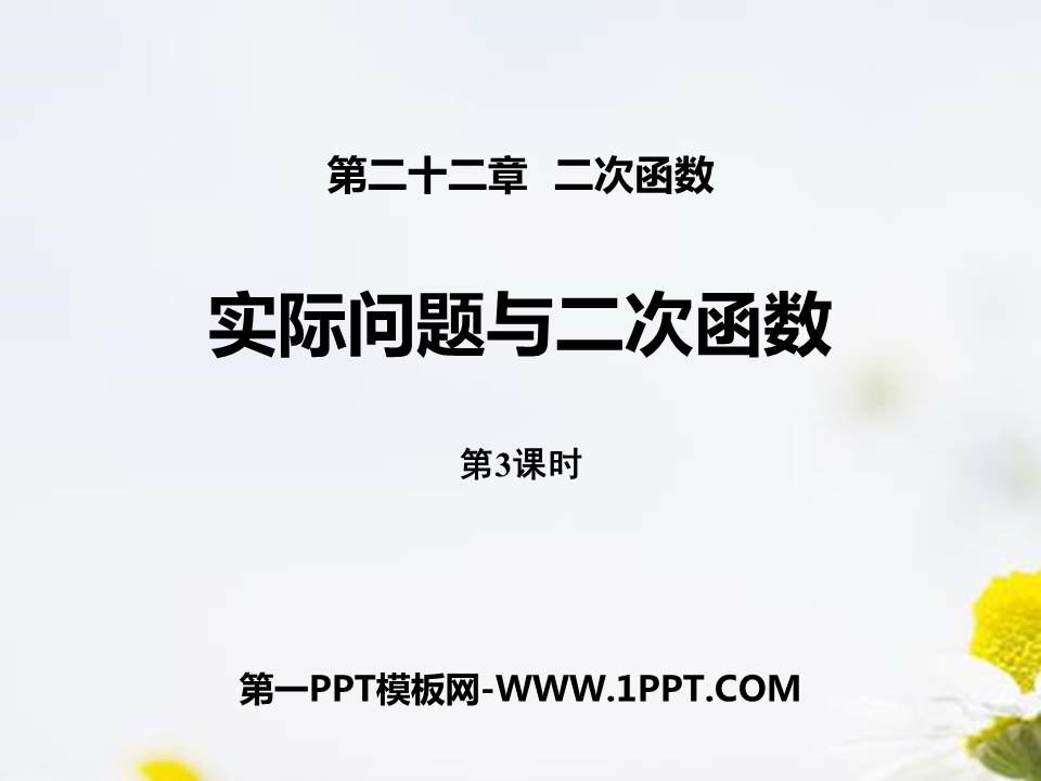 图片[1]-《实际问题与二次函数》二次函数PPT下载(第3课时)-第一PPT