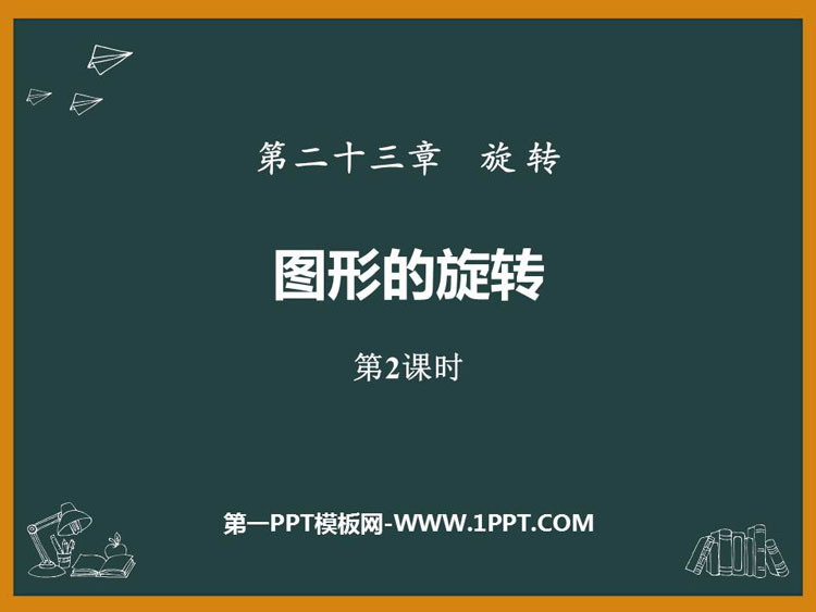 图片[1]-《图形的旋转》旋转PPT课件下载(第2课时)-第一PPT