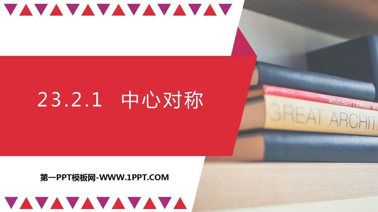 图片[1]-《中心对称》旋转PPT课件下载-第一PPT