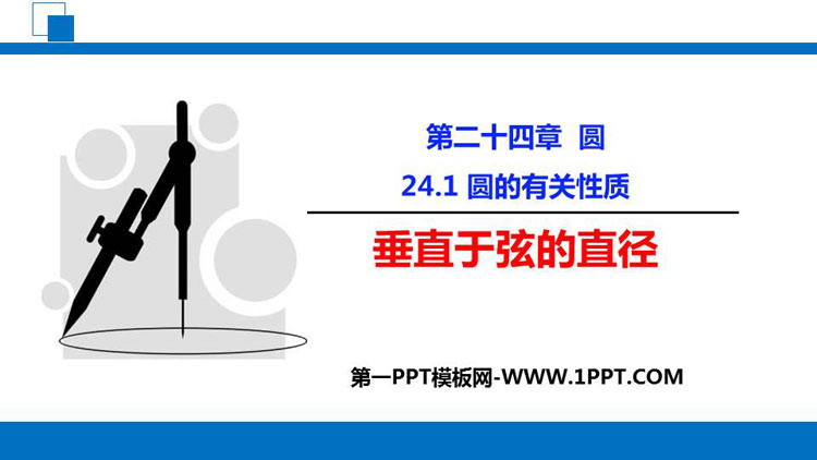 图片[1]-《垂直于弦的直径》圆PPT免费课件-第一PPT