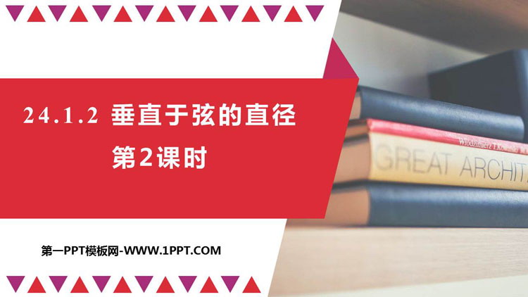 图片[1]-《垂直于弦的直径》圆PPT免费下载(第2课时)-第一PPT