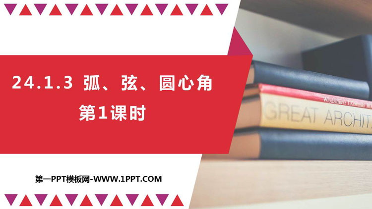 图片[1]-《弧、弦、圆心角》圆PPT教学课件(第1课时)-第一PPT
