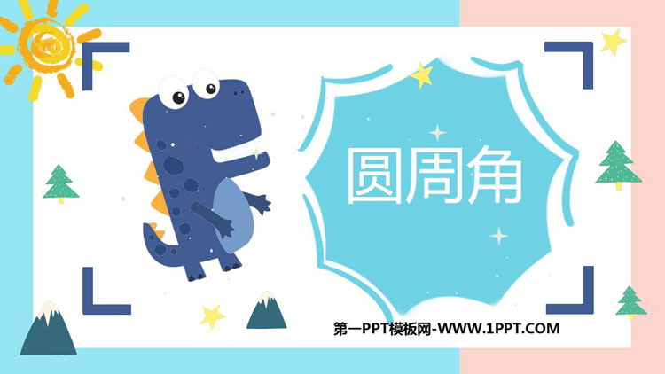 图片[1]-《圆周角》圆PPT教学课件-第一PPT