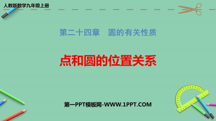 图片[1]-《点和圆的位置关系》圆PPT教学课件-第一PPT