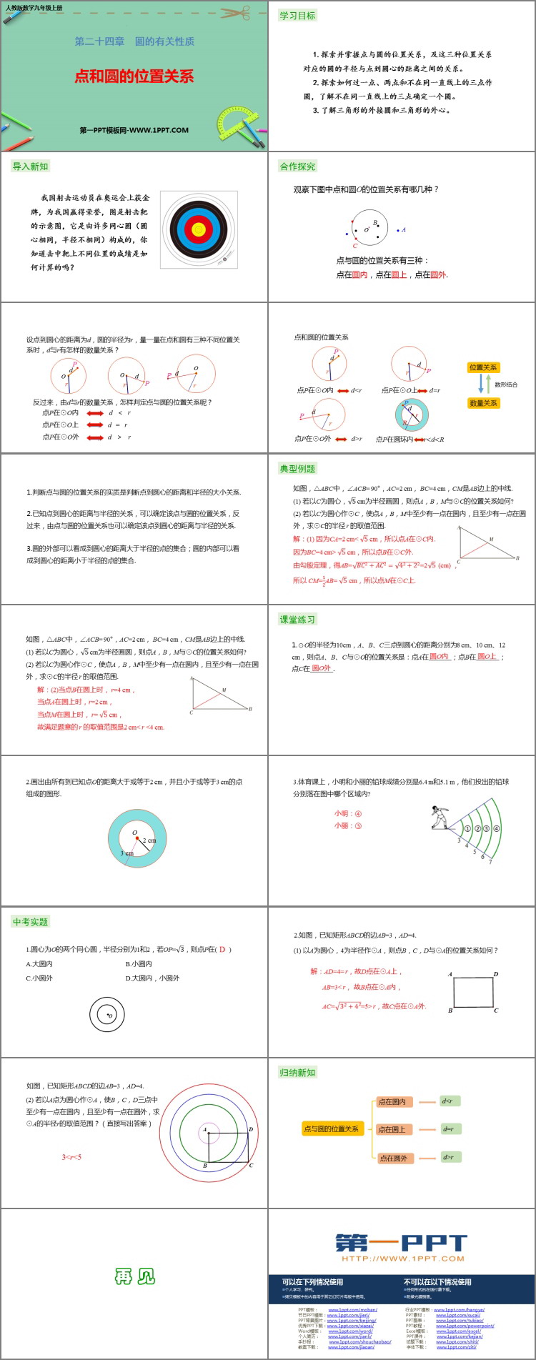 图片[2]-《点和圆的位置关系》圆PPT教学课件-第一PPT
