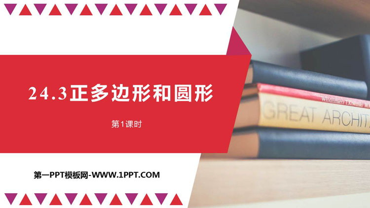 图片[1]-《正多边形和圆形》圆PPT下载(第1课时)-第一PPT