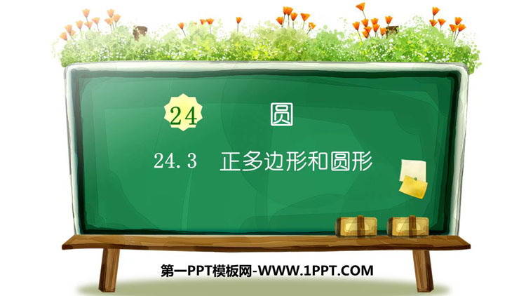 图片[1]-《正多边形和圆形》圆PPT教学课件-第一PPT