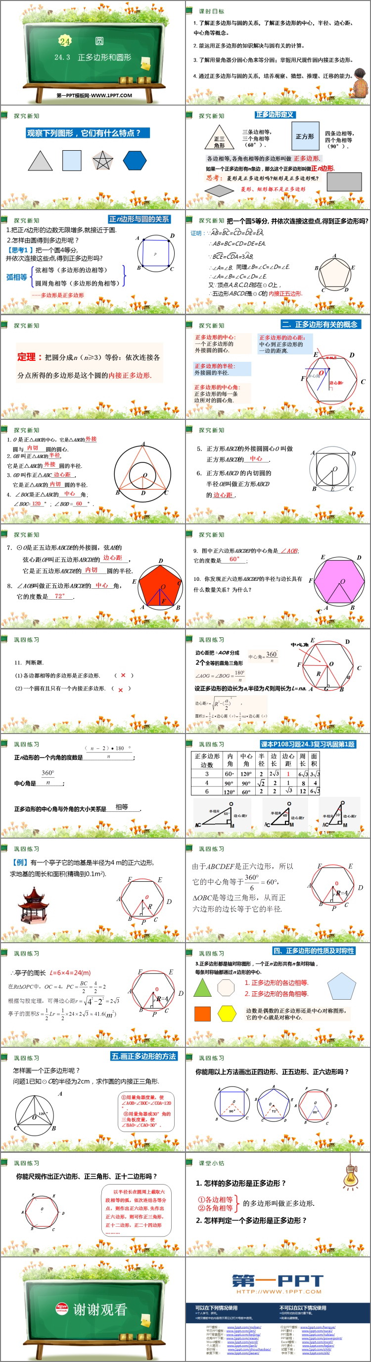 图片[2]-《正多边形和圆形》圆PPT教学课件-第一PPT