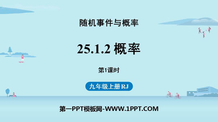 图片[1]-《概率》概率初步PPT下载(第1课时)-第一PPT