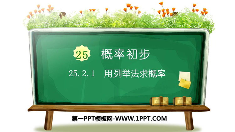 图片[1]-《用列举法求概率》概率初步PPT下载-第一PPT