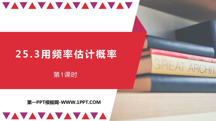 图片[1]-《用频率估计概率》概率初步PPT课件下载(第1课时)-第一PPT