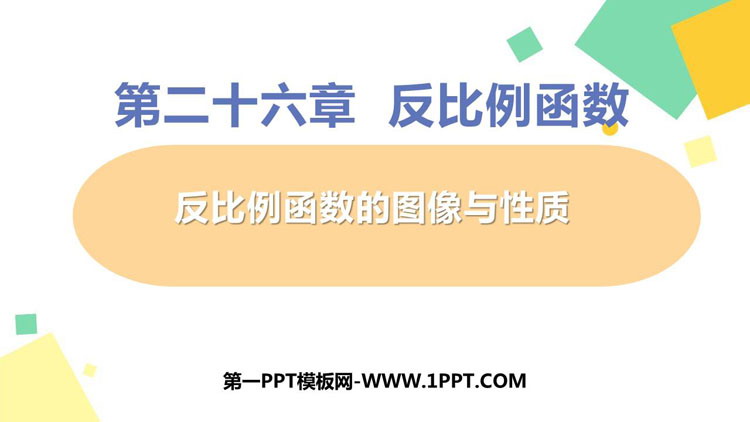 图片[1]-《反比例函数的图象和性质》反比例函数PPT精品课件-第一PPT