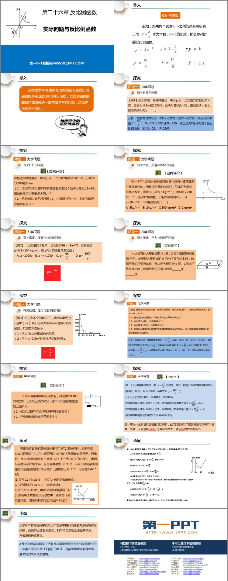 图片[2]-《实际问题与反比例函数》反比例函数PPT教学课件-第一PPT