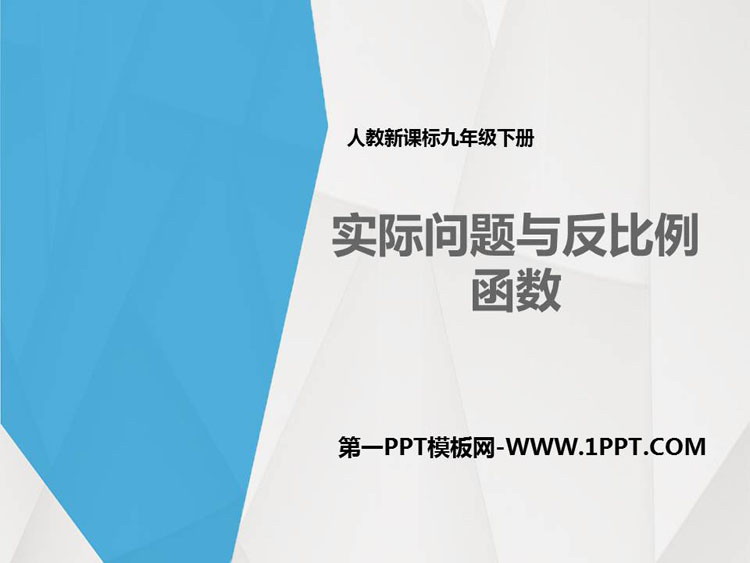 图片[1]-《实际问题与反比例函数》反比例函数PPT免费课件-第一PPT