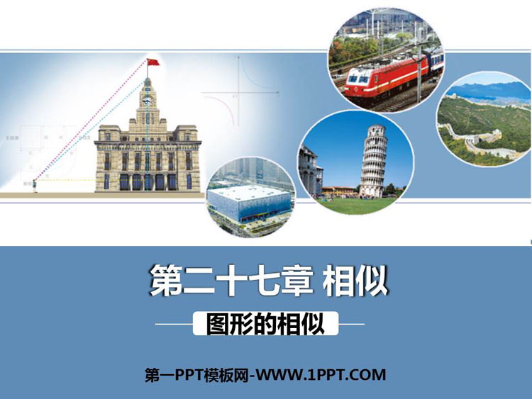 图片[1]-《图形的相似》相似PPT精品课件-第一PPT