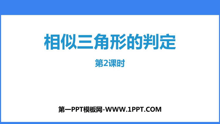 图片[1]-《相似三角形的判定》相似PPT下载(第2课时)-第一PPT