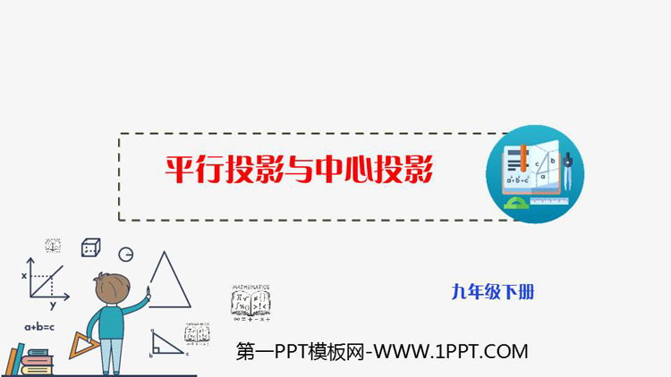 图片[1]-《平行投影与中心投影》投影与视图PPT课件-第一PPT