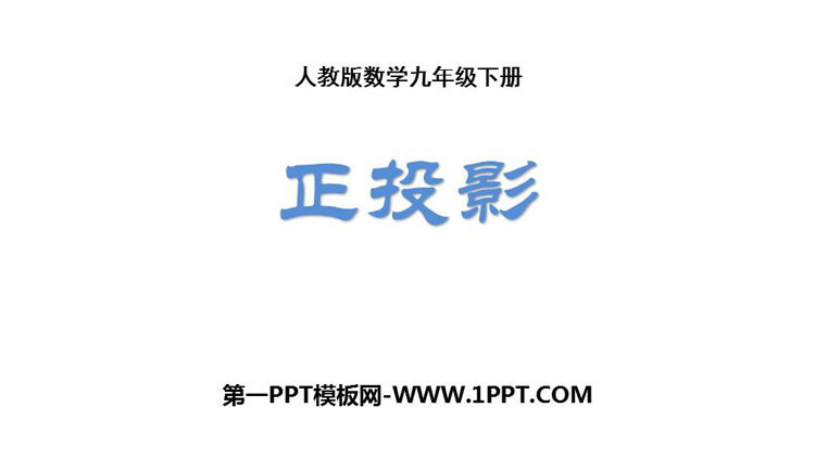 图片[1]-《正投影》投影与视图PPT课件-第一PPT