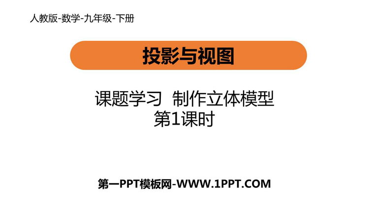图片[1]-《课题学习 制作立体模型》投影与视图PPT优质课件(第1课时)-第一PPT
