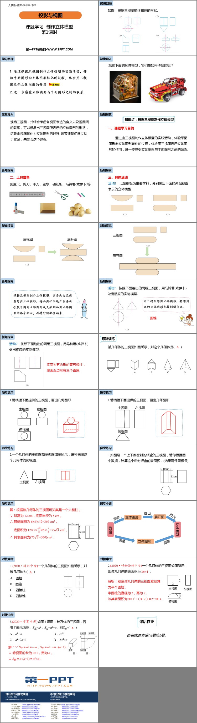 图片[2]-《课题学习 制作立体模型》投影与视图PPT优质课件(第1课时)-第一PPT