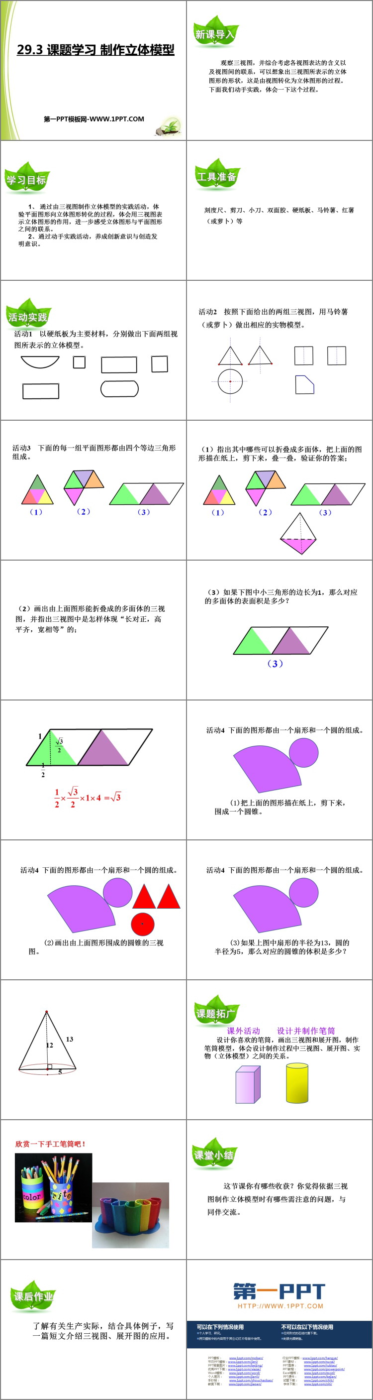 图片[2]-《课题学习 制作立体模型》投影与视图PPT优秀课件-第一PPT
