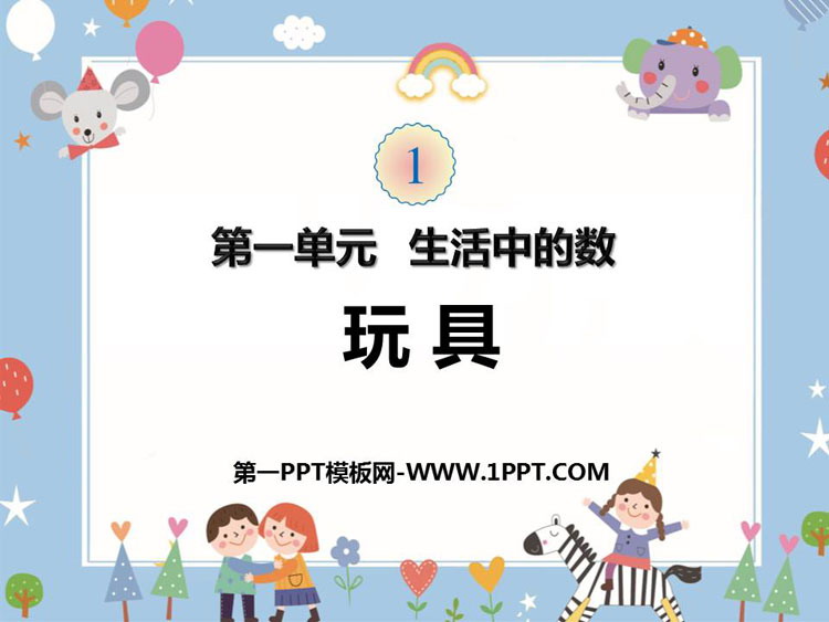 图片[1]-《玩具》生活中的数学PPT教学课件-第一PPT