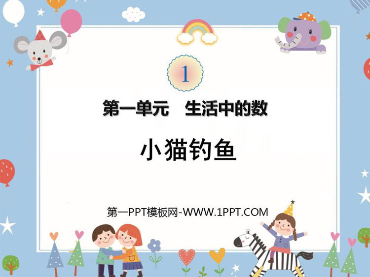 图片[1]-生活中的数学-第一PPT