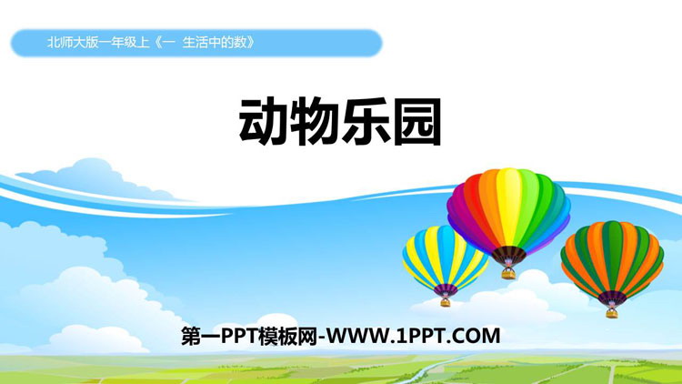 图片[1]-《动物乐园》生活中的数PPT课件下载-第一PPT