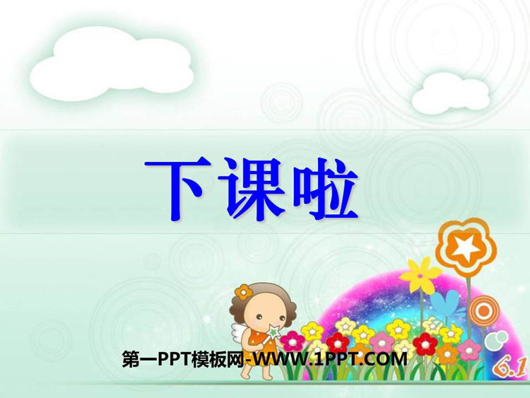 图片[1]-《下课啦》比较PPT教学课件-第一PPT