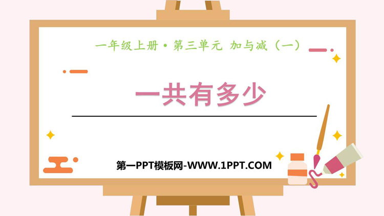 图片[1]-《一共有多少》加与减PPT教学课件-第一PPT