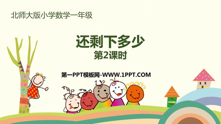 图片[1]-《还剩下多少》加与减PPT课件(第2课时)-第一PPT