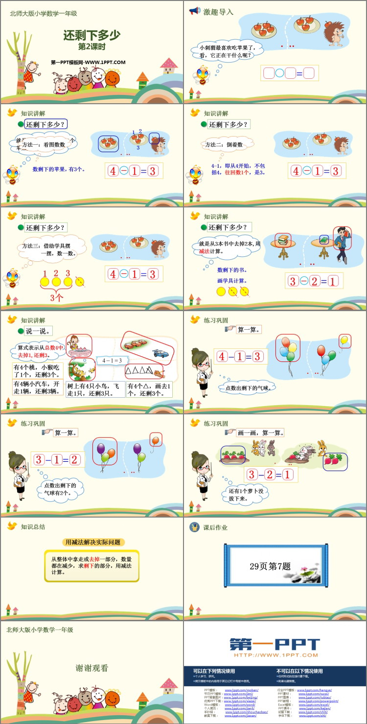 图片[2]-《还剩下多少》加与减PPT课件(第2课时)-第一PPT
