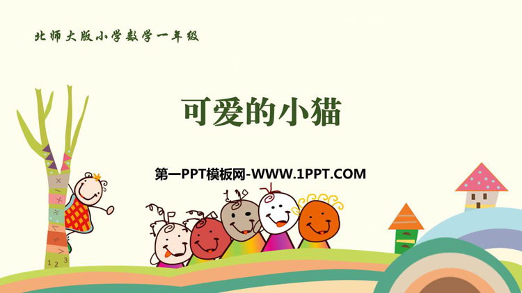 图片[1]-《可爱的小猫》加与减PPT免费课件-第一PPT