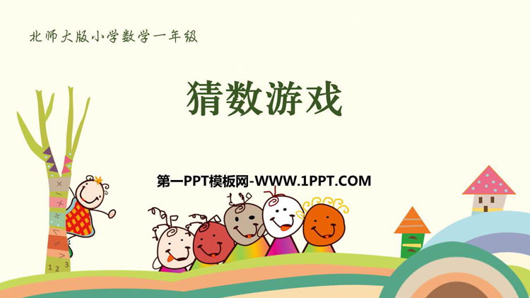 图片[1]-《猜数游戏》加与减PPT课件下载-第一PPT