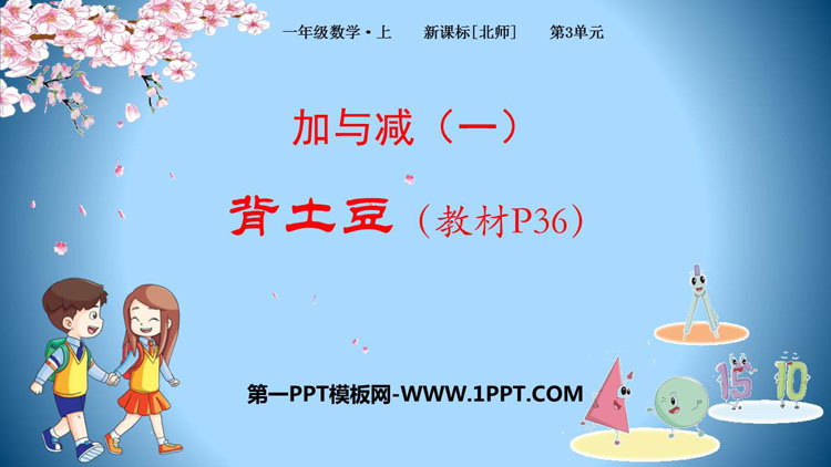图片[1]-《背土豆》加与减PPT免费下载-第一PPT