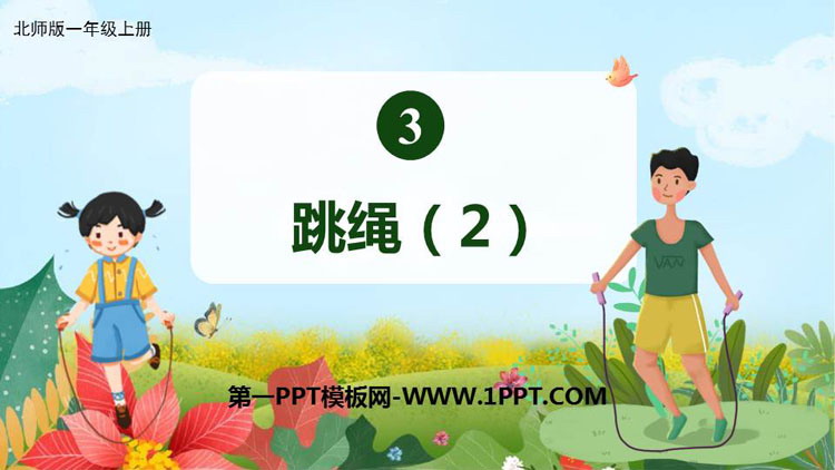 图片[1]-《跳绳》加与减PPT精品课件-第一PPT
