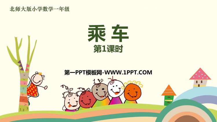 图片[1]-乘车-第一PPT