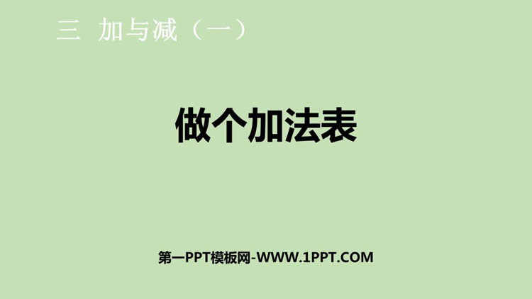 图片[1]-做个加法表-第一PPT