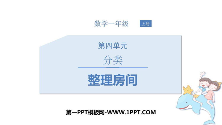 图片[1]-《整理房间》分类PPT教学课件-第一PPT