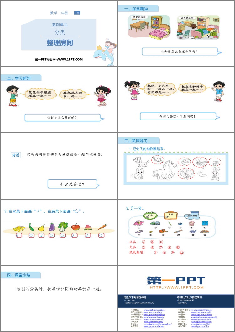 图片[2]-《整理房间》分类PPT教学课件-第一PPT