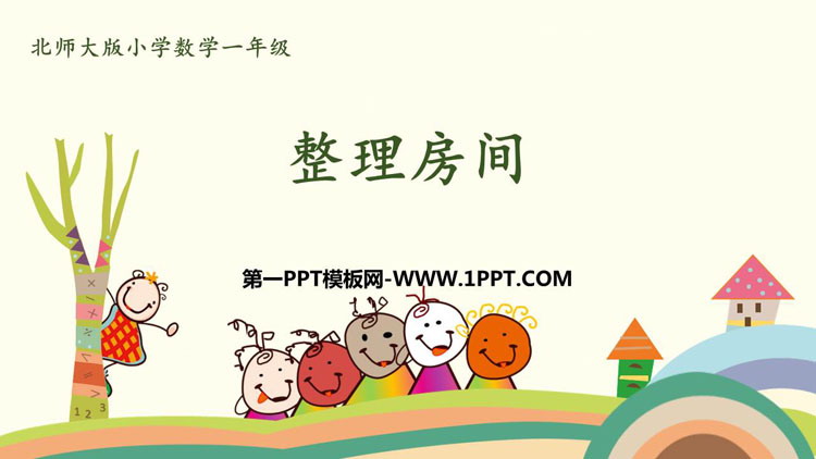 图片[1]-《整理房间》分类PPT精品课件-第一PPT